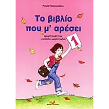 ΤΟ ΒΙΒΛΙΟ ΠΟΥ Μ' ΑΡΕΣΕΙ Ν1 ΔΡΑΣΤΗΡΙΟΤΗΤΕΣ ΓΙΑ ΠΟΛΥ ΜΙΚΡΑ ΠΑΙΔΙΑ