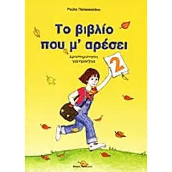 ΤΟ ΒΙΒΛΙΟ ΠΟΥ Μ' ΑΡΕΣΕΙ 2 ΔΡΑΣΤΗΡΙΟΤΗΤΕΣ ΓΙΑ ΠΡΟΝΗΠΙΑ