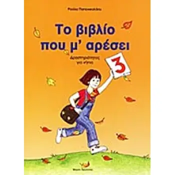 ΤΟ ΒΙΒΛΙΟ ΠΟΥ Μ' ΑΡΕΣΕΙ 3 ΔΡΑΣΤΗΡΙΟΤΗΤΕΣ ΓΙΑ ΝΗΠΙΑ