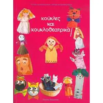 ΚΟΥΚΛΕΣ ΚΑΙ ΚΟΥΚΛΟΘΕΑΤΡΙΚΑ