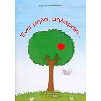 ΕΝΑ ΜΗΛΟ, ΜΗΛΑΡΑΚΙ... ΤΕΤΡΑΔΙΟ ΜΑΘΗΜΑΤΙΚΩΝ ΓΙΑ ΠΑΙΔΙΑ ΠΡΟΣΧΟΛΙΚΗΣ ΚΑΙ ΠΡΩΤΟΣΧΟΛΙΚΗΣ ΗΛΙΚΙΑΣ