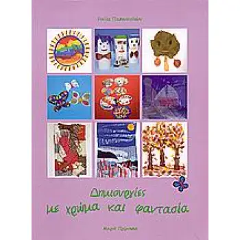 ΕΙΚΑΣΤΙΚΗ ΑΓΩΓΗ ΔΗΜΙΟΥΡΓΙΕΣ ΜΕ ΧΡΩΜΑ ΚΑΙ ΦΑΝΤΑΣΙΑ