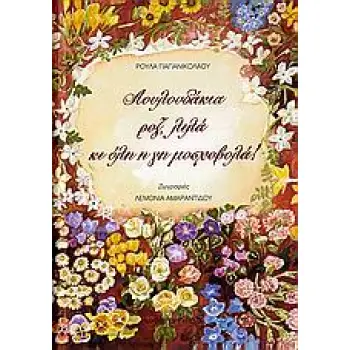 ΛΟΥΛΟΥΔΑΚΙΑ ΡΟΖ, ΛΙΛΑ ΚΙ ΟΛΗ Η ΓΗ ΜΟΣΧΟΒΟΛΑ