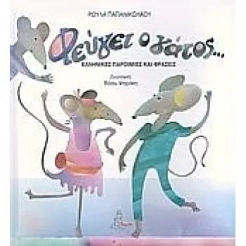 ΦΕΥΓΕΙ Ο ΓΑΤΟΣ... ΕΛΛΗΝΙΚΕΣ ΠΑΡΟΙΜΙΕΣ ΚΑΙ ΦΡΑΣΕΙΣ