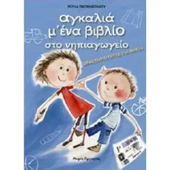 ΑΓΚΑΛΙΑ Μ' ΕΝΑ ΒΙΒΛΙΟ ΣΤΟ ΝΗΠΙΑΓΩΓΕΙΟ ΔΡΑΣΤΗΡΙΟΤΗΤΕΣ ΓΙΑ ΝΗΠΙΑ