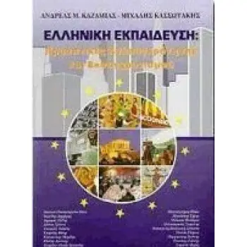 ΕΛΛΗΝΙΚΗ ΕΚΠΑΙΔΕΥΣΗ ΠΡΟΟΠΤΙΚΕΣ ΑΝΑΣΥΓΚΡΟΤΗΣΗΣ ΚΑΙ ΕΚΣΥΓΧΡΟΝΙΣΜΟΥ