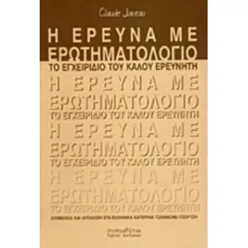 Η ΕΡΕΥΝΑ ΜΕ ΕΡΩΤΗΜΑΤΟΛΟΓΙΟ ΤΟ ΕΓΧΕΙΡΙΔΙΟ ΤΟΥ ΚΑΛΟΥ ΕΡΕΥΝΗΤΗ 2Η ΕΚΔΟΣΗ