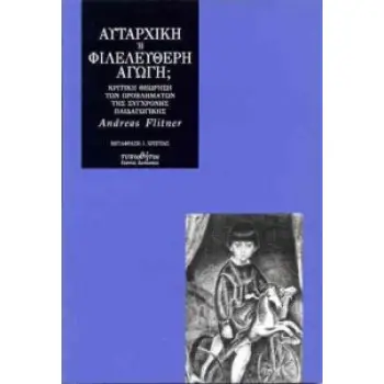 ΑΥΤΑΡΧΙΚΗ Η ΦΙΛΕΛΕΥΘΕΡΗ ΑΓΩΓΗ;