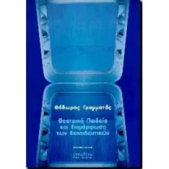 ΘΕΑΤΡΙΚΗ ΠΑΙΔΕΙΑ ΚΑΙ ΕΠΙΜΟΡΦΩΣΗ ΤΩΝ ΕΚΠΑΙΔΕΥΤΙΚΩΝ