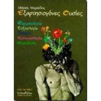 ΕΞΑΡΤΗΣΙΟΓΟΝΕΣ ΟΥΣΙΕΣ ΦΑΡΜΑΚΟΛΟΓΙΑ - ΤΟΞΙΚΟΛΟΓΙΑ - ΙΣΤΟΡΙΑ - ΚΟΙΝΩΝΙΟΛΟΓΙΑ - ΝΟΜΟΘΕΣΙΑ