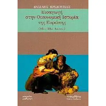 ΕΙΣΑΓΩΓΗ ΣΤΗΝ ΟΙΚΟΝΟΜΙΚΗ ΙΣΤΟΡΙΑ ΤΗΣ ΕΥΡΩΠΗΣ 16ΟΣ-20ΟΣ ΑΙΩΝΑΣ ΙΣΤΟΡΙΑΣ ΜΑΘΗΣΗ