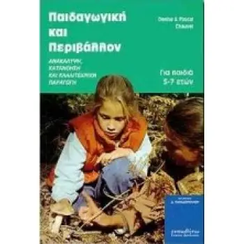 ΠΑΙΔΑΓΩΓΙΚΗ ΚΑΙ ΠΕΡΙΒΑΛΛΟΝ ΑΝΑΚΑΛΥΨΗ, ΚΑΤΑΝΟΗΣΗ ΚΑΙ ΚΑΛΛΙΤΕΧΝΙΚΗ ΠΑΡΑΓΩΓΗ