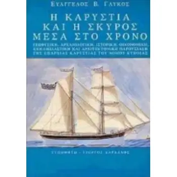 Η ΚΑΡΥΣΤΙΑ ΚΑΙ Η ΣΚΥΡΟΣ ΜΕΣΑ ΣΤΟ ΧΡΟΝΟ ΓΕΩΦΥΣΙΚΗ, ΑΡΧΑΙΟΛΟΓΙΚΗ, ΙΣΤΟΡΙΚΗ, ΟΙΚΟΝΟΜΙΚΗ, ΕΚΚΛΗΣΙΑΣΤΙΚΗ ΚΑΙ ΑΡΧΙΤΕΚΤΟΝΙΚΗ ΠΑΡΟΥΣΙΑΣΗ