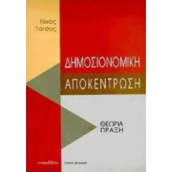 ΔΗΜΟΣΙΟΝΟΜΙΚΗ ΑΠΟΚΕΝΤΡΩΣΗ ΘΕΩΡΙΑ ΚΑΙ ΠΡΑΞΗ