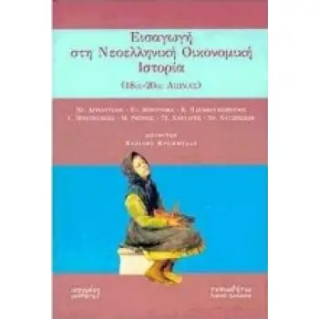 ΕΙΣΑΓΩΓΗ ΣΤΗ ΝΕΟΕΛΛΗΝΙΚΗ ΟΙΚΟΝΟΜΙΚΗ ΙΣΤΟΡΙΑ 18ΟΣ-20ΟΣ ΑΙΩΝΑΣ: ΠΑΝΕΠΙΣΤΗΜΙΑΚΟ ΕΓΧΕΙΡΙΔΙΟ