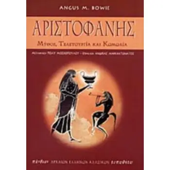 ΑΡΙΣΤΟΦΑΝΗΣ ΜΥΘΟΣ, ΤΕΛΕΤΟΥΡΓΙΑ ΚΑΙ ΚΩΜΩΔΙΑ