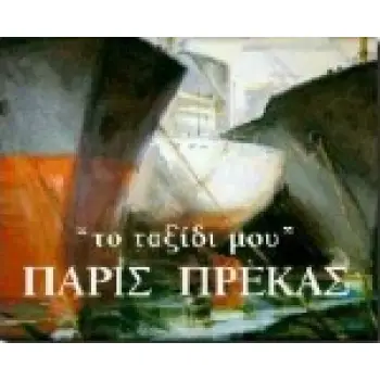 ΠΑΡΙΣ ΠΡΕΚΑΣ, ΤΟ ΤΑΞΙΔΙ ΜΟΥ