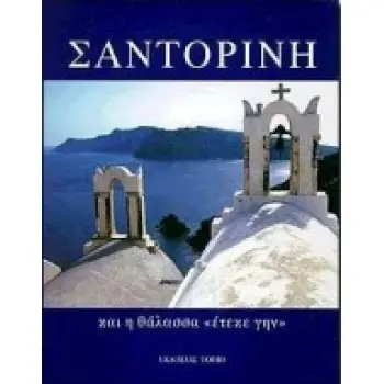 ΣΑΝΤΟΡΙΝΗ ...ΚΑΙ Η ΘΑΛΑΣΣΑ ΕΤΕΚΕΝ ΓΗΝ... ΚΑΙ Η ΘΑΛΑΣΣΑ ΕΤΕΚΕ ΓΗΝ
