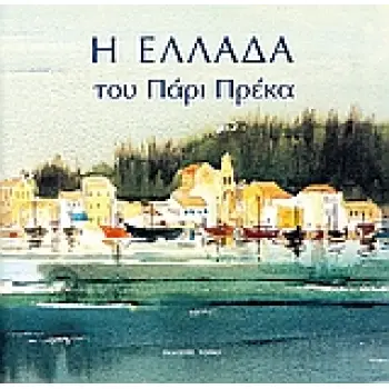 Η ΕΛΛΑΔΑ ΤΟΥ ΠΑΡΙ ΠΡΕΚΑ