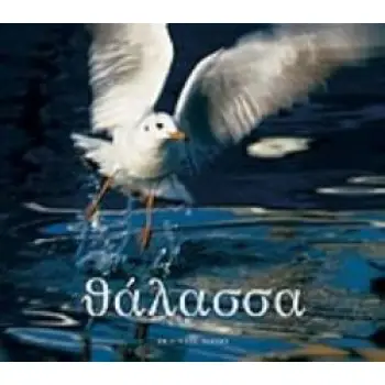 ΘΑΛΑΣΣΑ