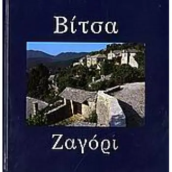 ΒΙΤΣΑ, ΖΑΓΟΡΙ