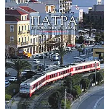ΠΑΤΡΑ, ΤΟ ΠΡΟΣΩΠΟ ΤΗΣ ΠΟΛΗΣ