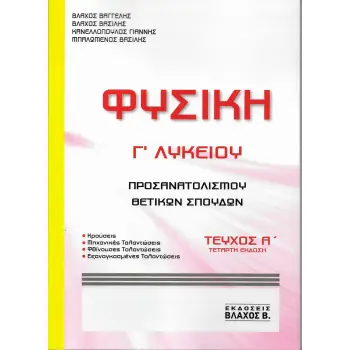 ΦΥΣΙΚΗ Γ ΛΥΚΕΙΟΥ ΠΡΟΣΑΝΑΤΟΛΙΣΜΟΥ ΘΕΤΙΚΩΝ ΣΠΟΥΔΩΝ ΤΕΥΧΟΣ Α' 4Η ΕΚΔΟΣΗ