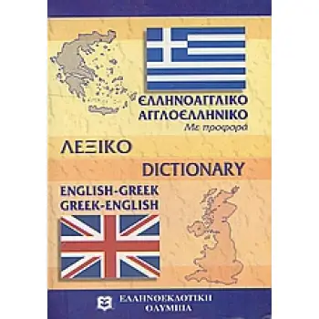 ΑΓΓΛΟΕΛΛΗΝΙΚΟ - ΕΛΛΗΝΟΑΓΓΛΙΚΟ ΛΕΞΙΚΟ POCKET PB