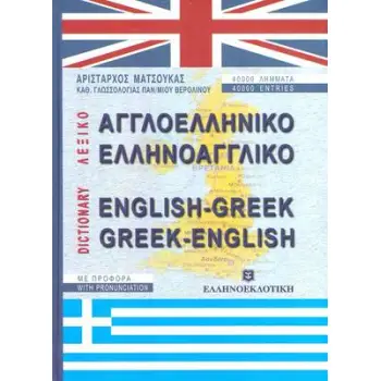 ΑΓΓΛΟΕΛΛΗΝΙΚΟ - ΕΛΛΗΝΟΑΓΓΛΙΚΟ ΛΕΞΙΚΟ