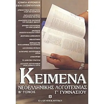 ΚΕΙΜΕΝΑ ΝΕΟΕΛΛΗΝΙΚΗΣ ΛΟΓΟΤΕΧΝΙΑΣ Γ' ΓΥΜΝΑΣΙΟΥ