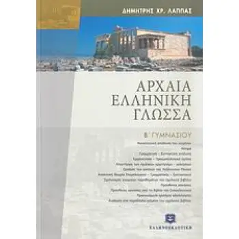 ΑΡΧΑΙΑ ΕΛΛΗΝΙΚΗ ΓΛΩΣΣΑ Β΄ ΓΥΜΝΑΣΙΟΥ