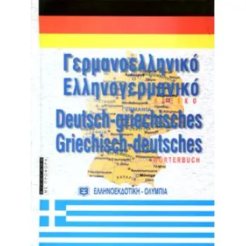 ΓΕΡΜΑΝΟΕΛΛΗΝΙΚΟ - ΕΛΛΗΝΟΓΕΡΜΑΝΙΚΟ ΛΕΞΙΚΟ (ΣΥΓΧΡΟΝΟ) 2Η ΕΚΔΟΣΗ HC