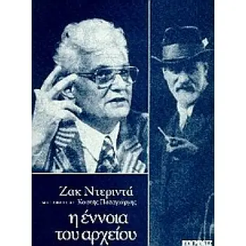 Η ΕΝΝΟΙΑ ΤΟΥ ΑΡΧΕΙΟΥ ΔΟΚΙΜΙΟ
