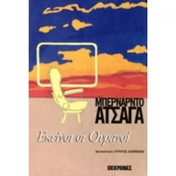 ΕΚΕΙΝΟΙ ΟΙ ΟΥΡΑΝΟΙ