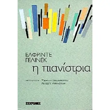 Η ΠΙΑΝΙΣΤΡΙΑ
