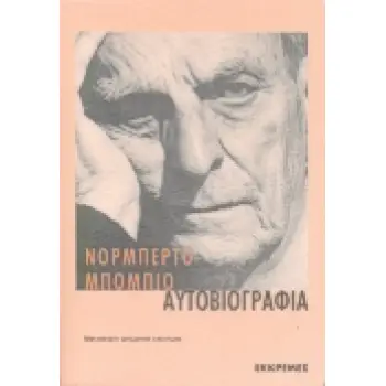 ΑΥΤΟΒΙΟΓΡΑΦΙΑ - ΝΟΡΜΠΕΡΤΟ ΜΠΟΜΠΙΟ