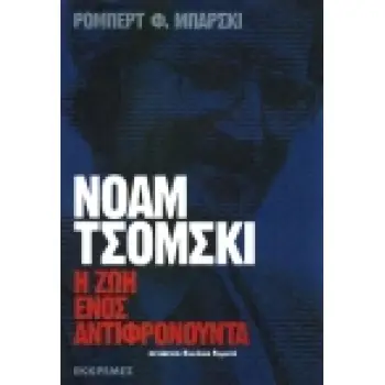 ΝΟΑΜ ΤΣΟΜΣΚΙ Η ΖΩΗ ΕΝΟΣ ΑΝΤΙΦΡΟΝΟΥΝΤΑ