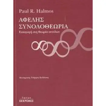ΑΦΕΛΗΣ ΣΥΝΟΛΟΘΕΩΡΙΑ ΕΙΣΑΓΩΓΗ ΣΤΗ ΘΕΩΡΙΑ ΣΥΝΟΛΩΝ