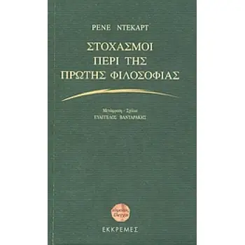 ΕΥΜΕΝΕΙΣ ΕΛΕΓΧΟΙ ΣΤΟΧΑΣΜΟΙ ΠΕΡΙ ΤΗΣ ΠΡΩΤΗΣ ΦΙΛΟΣΟΦΙΑΣ