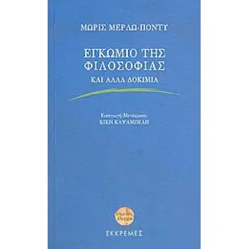 ΕΓΚΩΜΙΟ ΤΗΣ ΦΙΛΟΣΟΦΙΑΣ ΚΑΙ ΑΛΛΑ ΔΟΚΙΜΙΑ ΕΥΜΕΝΕΙΣ ΕΛΕΓΧΟΙ