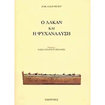 ΔΟΚΙΜΙΟ Ο ΛΑΚΑΝ ΚΑΙ Η ΨΥΧΑΝΑΛΥΣΗ