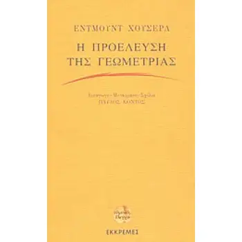 Η ΠΡΟΕΛΕΥΣΗ ΤΗΣ ΓΕΩΜΕΤΡΙΑΣ ΕΥΜΕΝΕΙΣ ΕΛΕΓΧΟΙ
