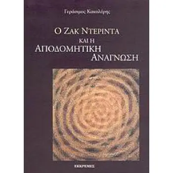 Ο ΖΑΚ ΝΤΕΡΙΝΤΑ ΚΑΙ Η ΑΠΟΔΟΜΗΤΙΚΗ ΑΝΑΓΝΩΣΗ ΔΟΚΙΜΙΟ