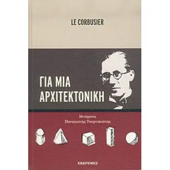 ΓΙΑ ΜΙΑ ΑΡΧΙΤΕΚΤΟΝΙΚΗ