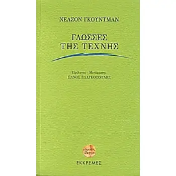 ΕΥΜΕΝΕΙΣ ΕΛΕΓΧΟΙ ΓΛΩΣΣΕΣ ΤΗΣ ΤΕΧΝΗΣ