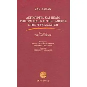 ΛΕΙΤΟΥΡΓΙΑ ΚΑΙ ΠΕΔΙΟ ΤΗΣ ΟΜΙΛΙΑΣ ΚΑΙ ΤΗΣ ΓΛΩΣΣΑΣ ΣΤΗΝ ΨΥΧΑΝΑΛΥΣΗ ΕΥΜΕΝΕΙΣ ΕΛΕΓΧΟΙ