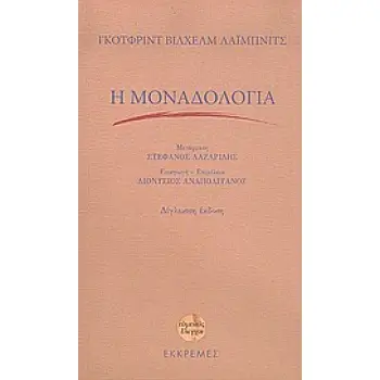 Η ΜΟΝΑΔΟΛΟΓΙΑ