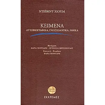 ΚΕΙΜΕΝΑ ΑΥΤΟΒΙΟΓΡΑΦΙΚΑ, ΓΝΩΣΙΟΛΟΓΙΚΑ, ΗΘΙΚΑ ΕΥΜΕΝΕΙΣ ΕΛΕΓΧΟΙ