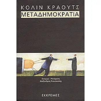 ΜΕΤΑΔΗΜΟΚΡΑΤΙΑ