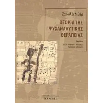 ΘΕΩΡΙΑ ΤΗΣ ΨΥΧΑΝΑΛΥΤΙΚΗΣ ΘΕΡΑΠΕΙΑΣ